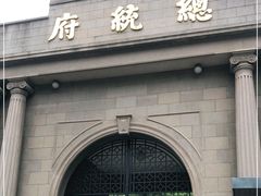 -南京中国近代史遗址博物馆(南京总统府)