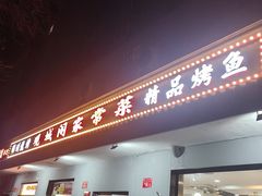 -观城阁家常菜·精品烤鱼·锦州烧烤(崇文门店)