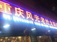 门面-重庆风光老灶火锅城(同德广场店)