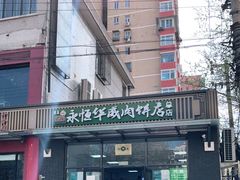 -清真永恒华威肉饼(潘家园店)