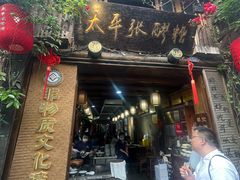 -太平张醪糟(西街直营店)