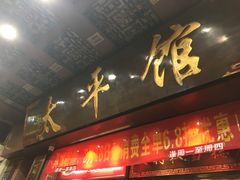 -太平馆西餐厅(北京路店)
