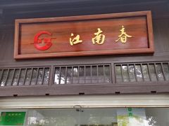 门面-江南春(解放路店)