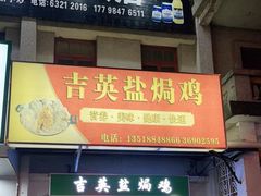 门面-吉英盐焗鸡(文中路店)
