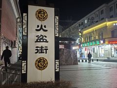 -朝族高丽火盆