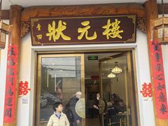-状元楼(金溪路店)