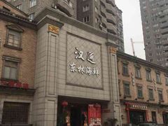 -汉通东林海鲜大酒店(鼓楼孝闻街店)