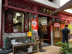 -万县面馆(高笋塘店)