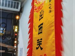 门面-沙湾姜埋奶(兴新包店)