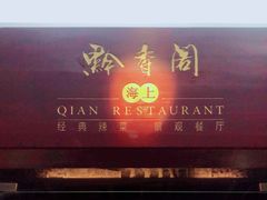 -黔香阁·味(花木店)
