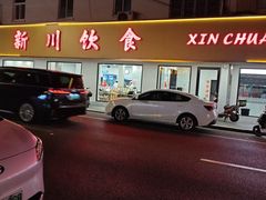 -新川饮食(新川小区店)