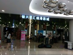 -银兴国际影城(星汇维港店)