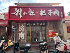 -刘小忙把子肉(北园大街总店)