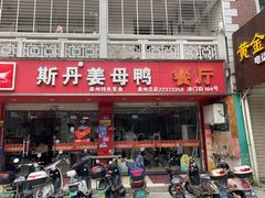 -斯丹姜母鸭·古法干香(涂门街总店)