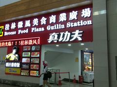 门面-真功夫(桂林北站店)