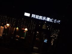 -阿兹凯乐·老洋房西餐