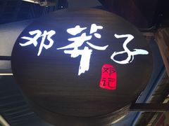 门面-邓莽子老火锅(鲁祖庙店)