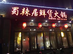 -蜀辣居鲜货老火锅(红牌楼店)
