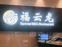 门面-福云龙(黄河南大街店)