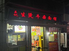 -王记生烫牛杂面馆(兰陵路店)