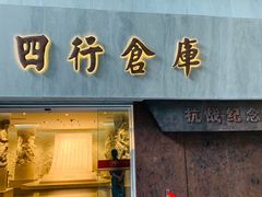 -上海四行仓库抗战纪念馆