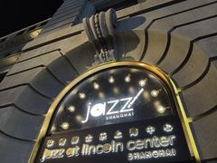 -林肯爵士乐上海中心 Jazz at Lincoln Center Shanghai