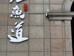 门面-蛙鱼道美蛙鱼自助火锅(新耍都店)