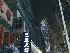 -巴厘龙虾·榜首油焖大虾(旗舰店·万松园)