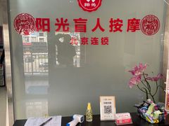 -阳光盲人按摩(明天第一城店)