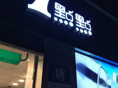 -1点点(南塘金茂府店)