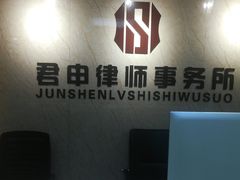 -君申律师事务所