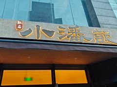 -小潘记鸭血粉丝汤