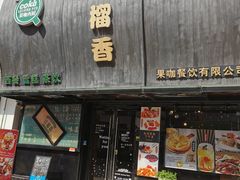 门面-许榴香西餐厅(台东步行街店)