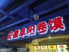 门面-安徽阜阳卷馍(西单店)