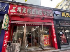 -蒋家槟豆面皮(友爱路店)