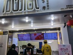 门面-加减茶饮(高沙店)