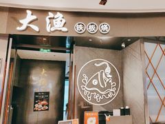 -大渔铁板烧(万象城店)