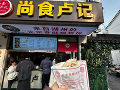 -尚食·卢记烧饼(十全街店)