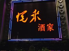 门面-悦来酒家·正宗闽南菜(西街店)