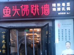 门面-食神鱼头佛跳墙(百子湾旗舰店)