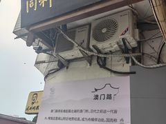 -同利肉燕老铺(澳门路店)