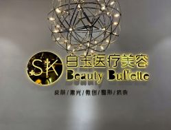 -广西颜白玉医疗美容门诊部