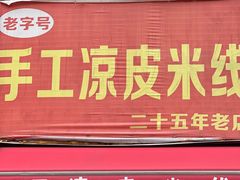 -老字号手工凉皮米线(和平小区店)