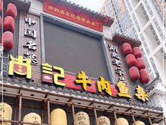 门面-肖记公安牛肉鱼杂馆· 省级非物质文化遗产(仁和路店)