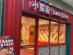 门面-小蛮椒麻辣烫·麻辣拌(青浦宝龙店)