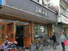 门面-美味斋(西北街店)