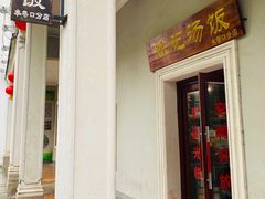 -陈记汤饭(水巷口店)