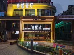 -青螺餐厅·家宴(松雅湖店)