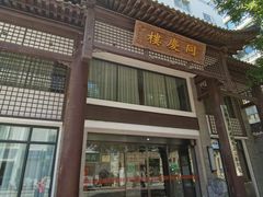 -同庆楼(大钟寺店)