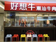 门面-好想牛·鲜切自助牛肉火锅(七堡花园城店)